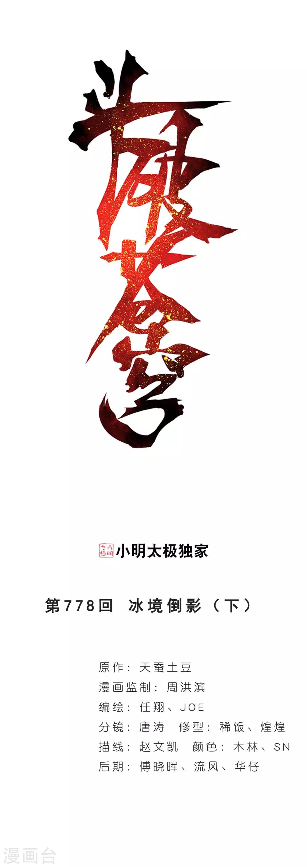 🍼斗破苍穹(旧) 第778话 冰境倒影（下） 第1页