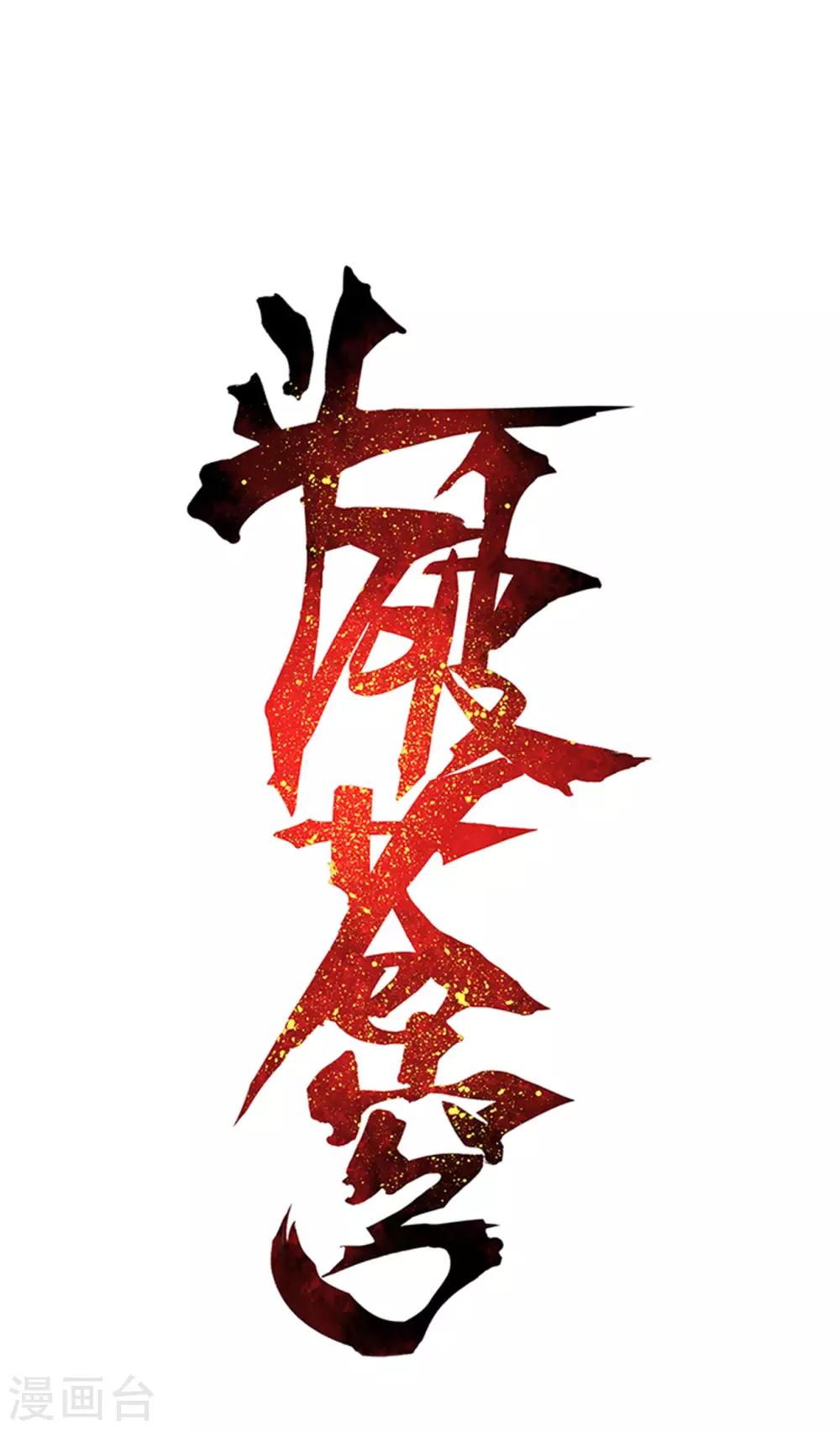 🍼斗破苍穹(旧) 第798话 丹塔的魂技（下） 第1页