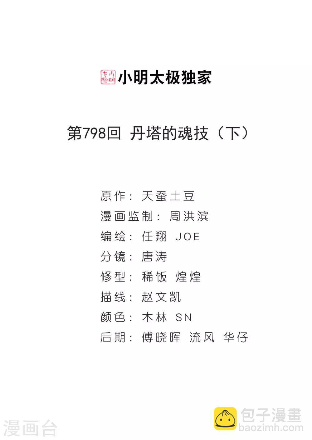 🍼斗破苍穹(旧) 第798话 丹塔的魂技（下） 第2页