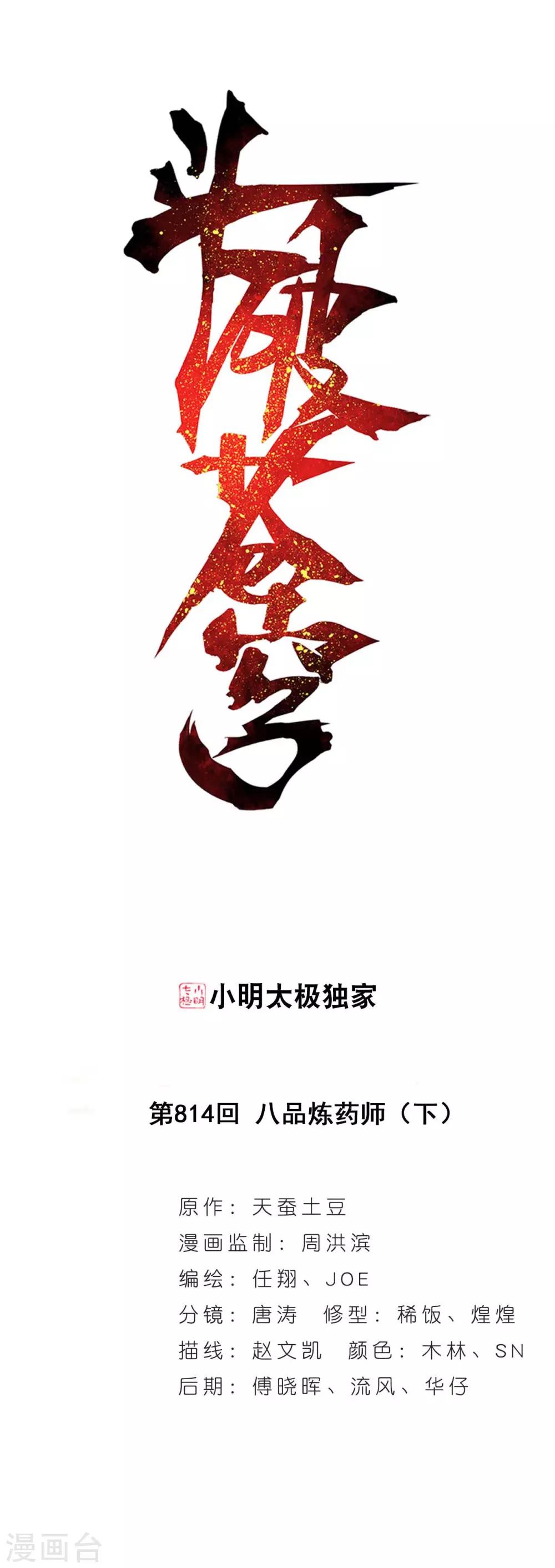 🍼斗破苍穹(旧) 第814话 八品炼药师（下） 第1页