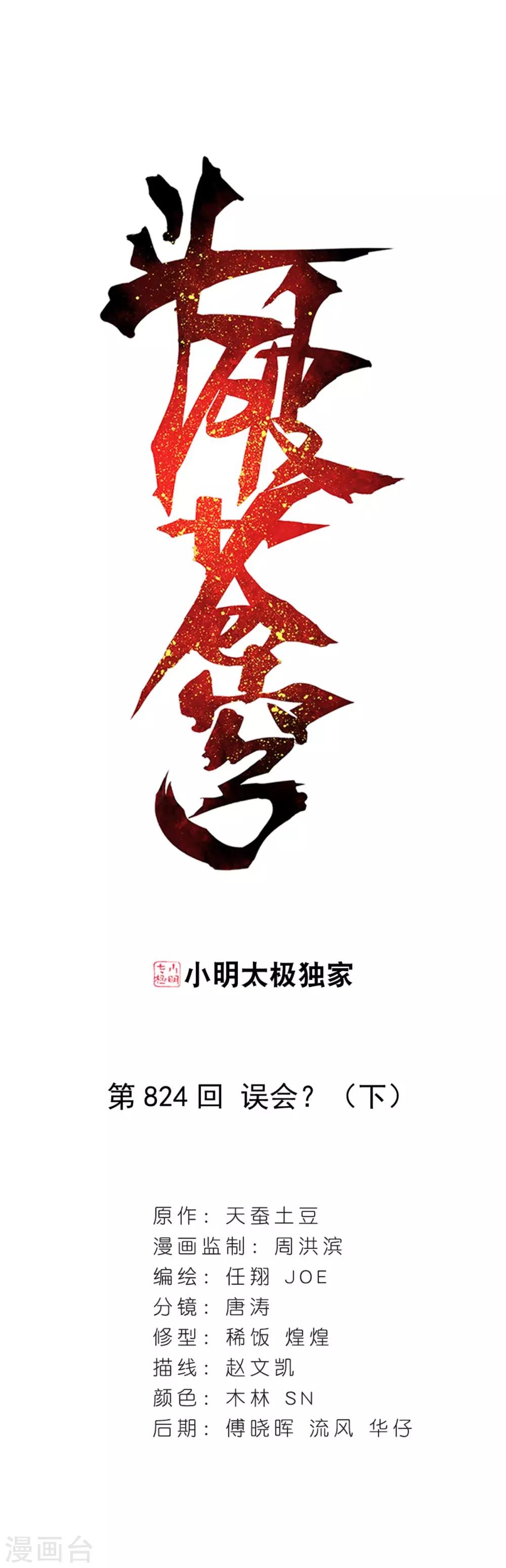 🍼斗破苍穹(旧) 第824话 误会？（下） 第1页