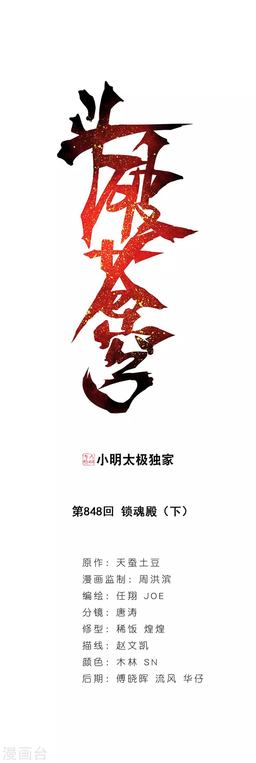🍼斗破苍穹(旧) 第848话 锁魂殿（下） 第1页