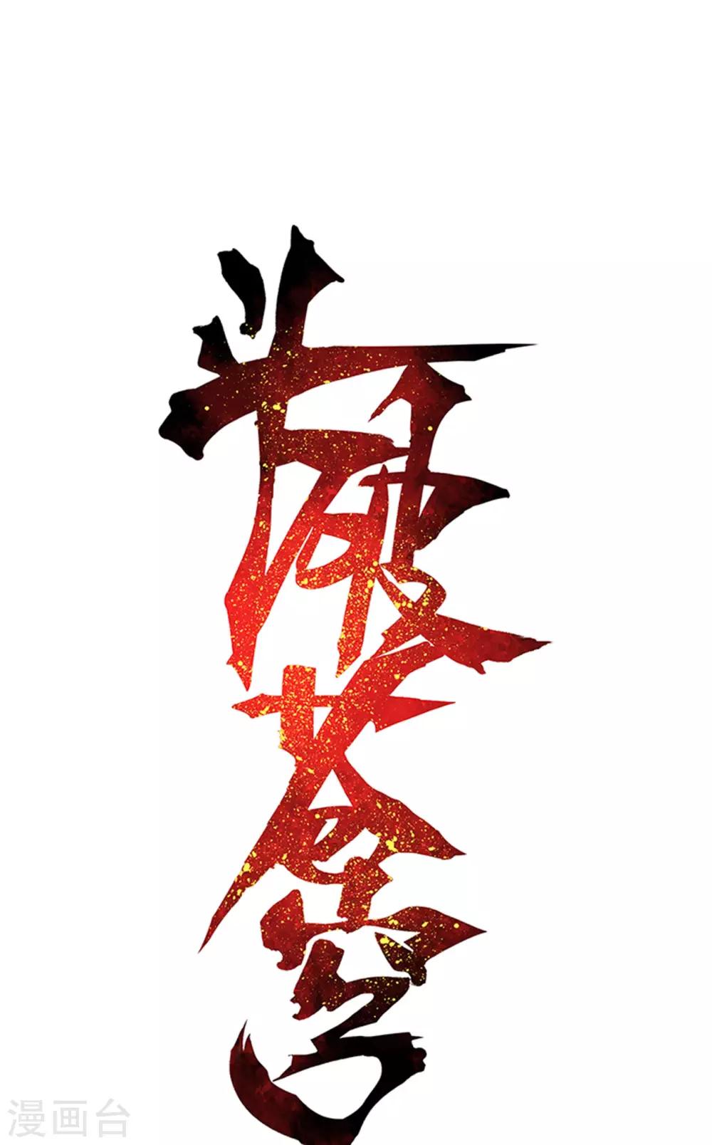 🍼斗破苍穹(旧) 第868话 凰轩的实力 第1页