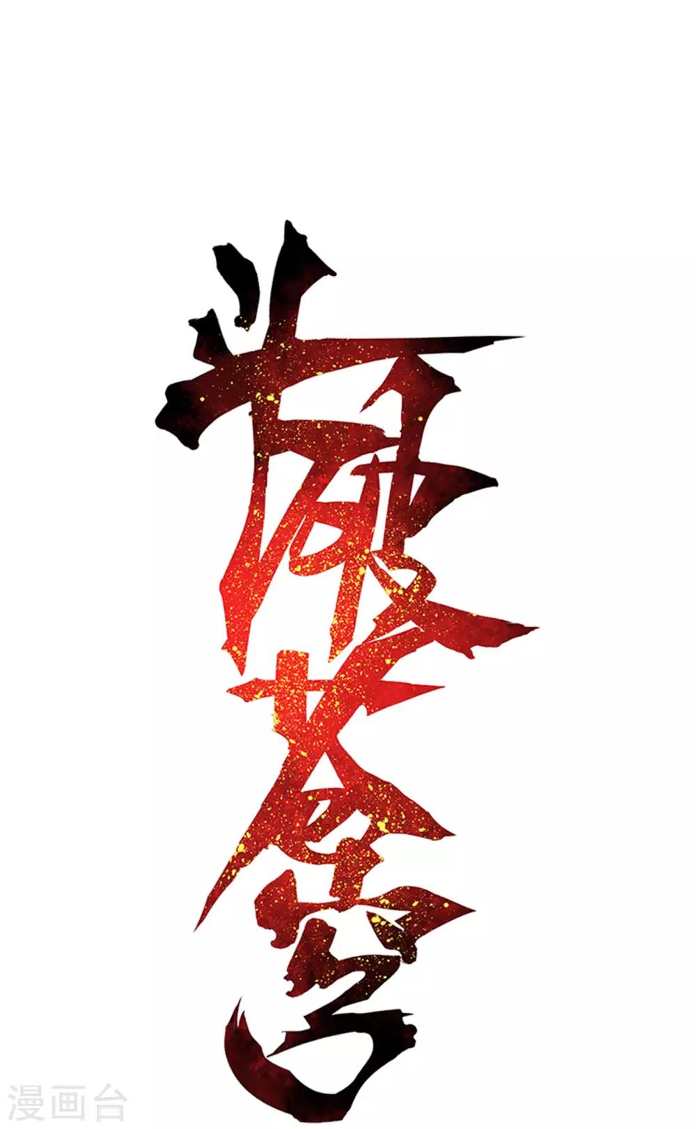 🍼斗破苍穹(旧) 第870话 灵猫 第1页