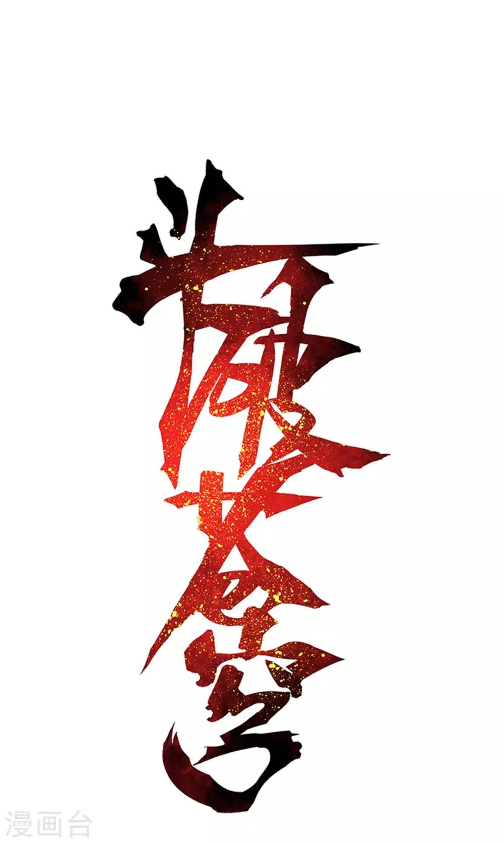 🍼斗破苍穹(旧) 第874话 斗圣之战 第1页