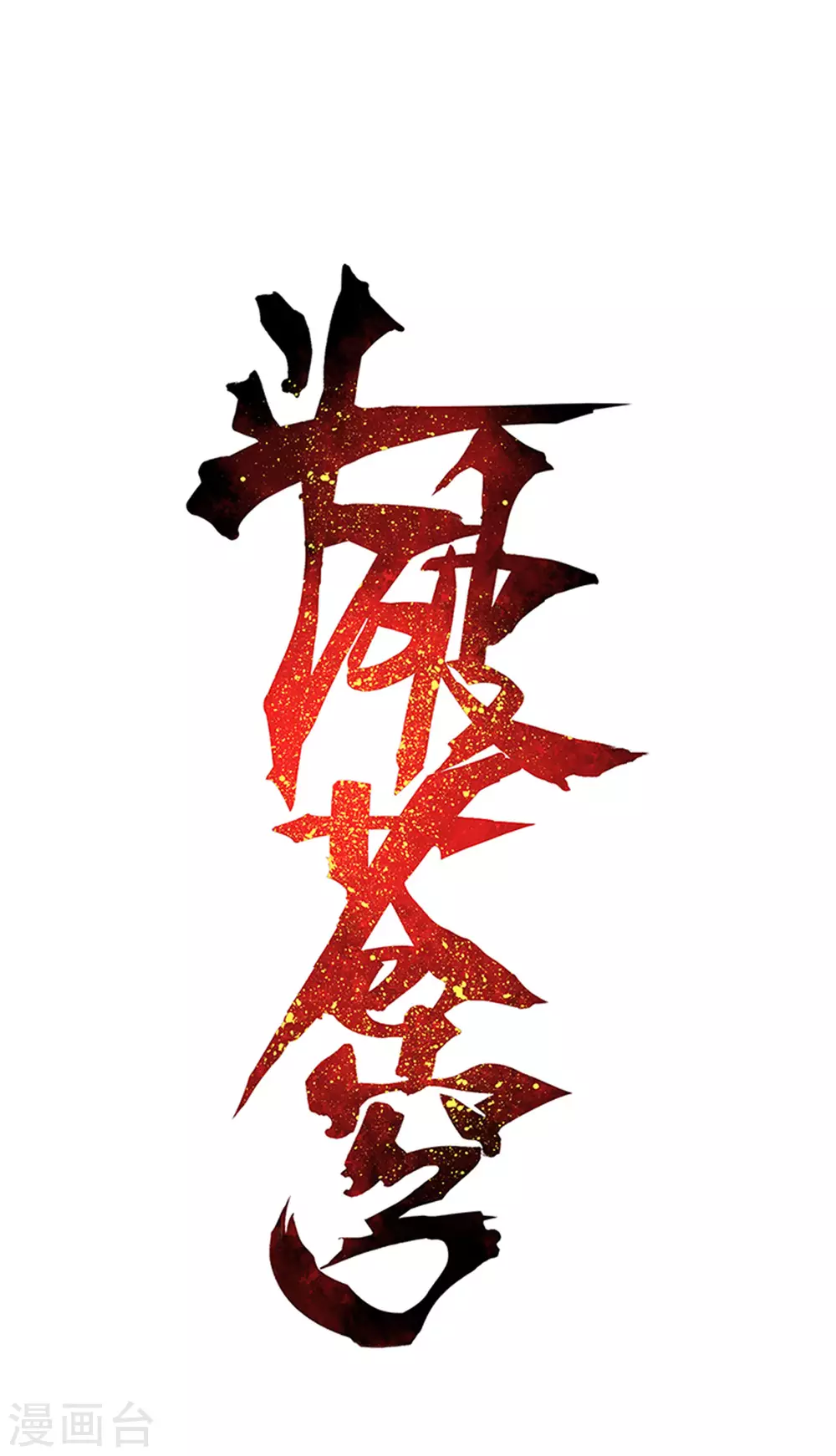 🍼斗破苍穹(旧) 第876话 凰族援兵 第1页