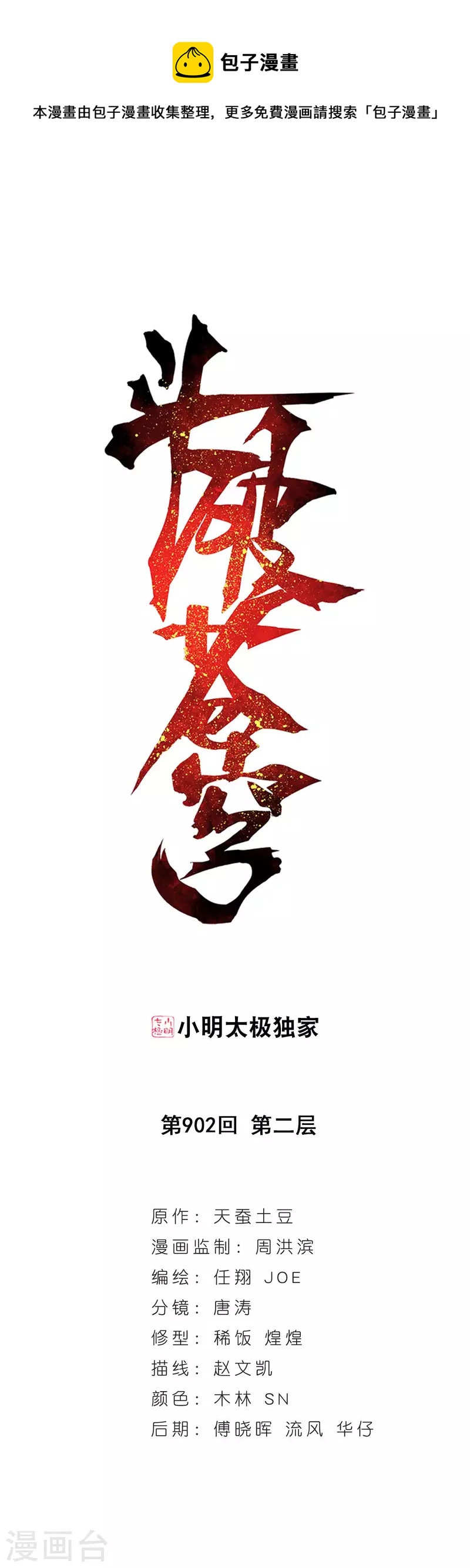 🍼斗破苍穹(旧) 第902话 第二层 第1页