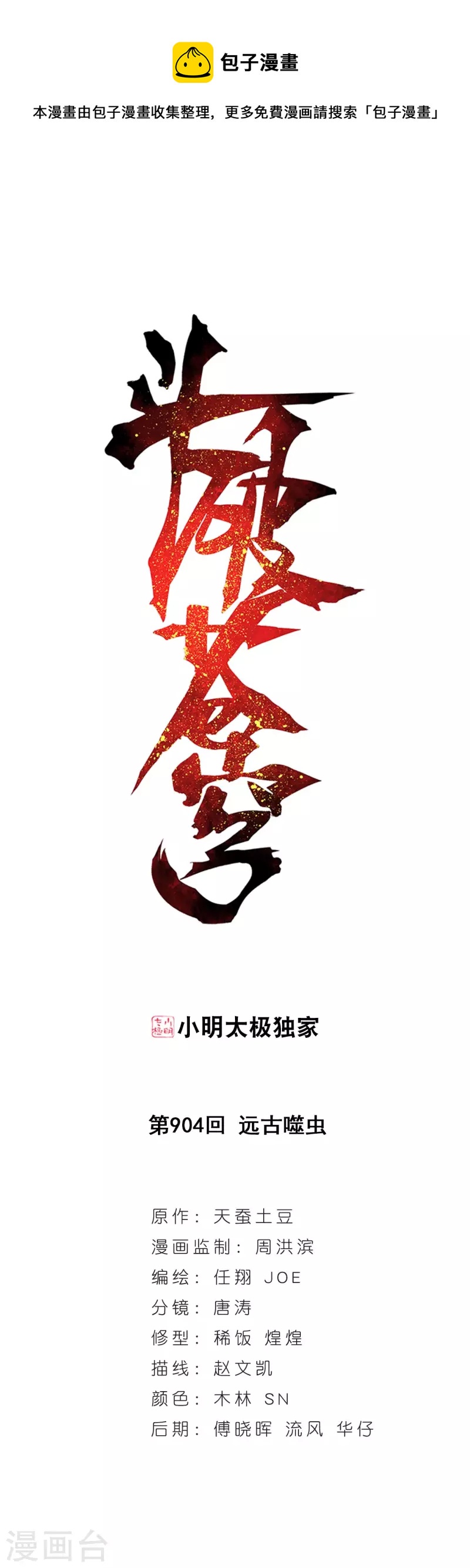 🍼斗破苍穹(旧) 第904话 远古噬虫 第1页