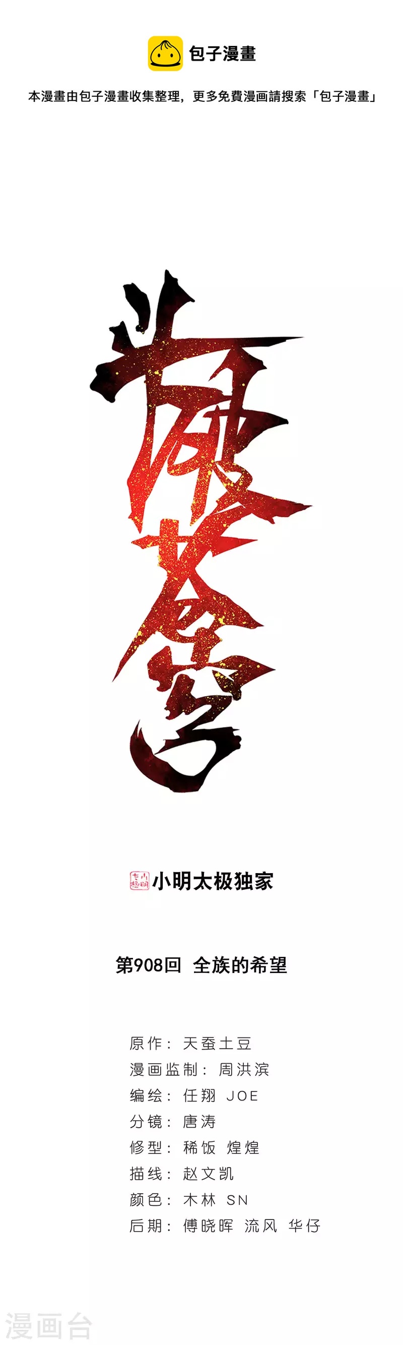 🍼斗破苍穹(旧) 第908话 全族的希望 第1页