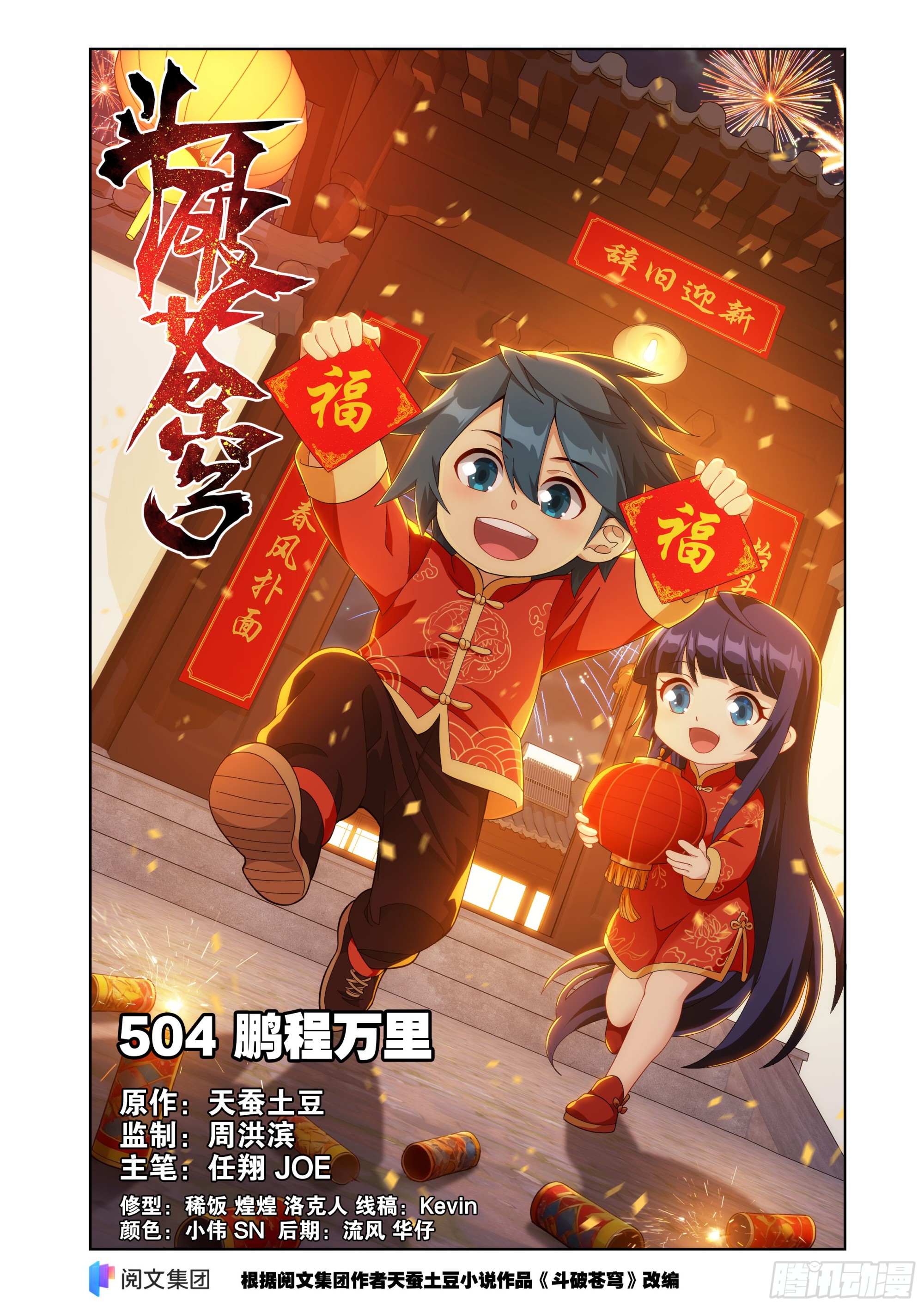 🍼斗破苍穹 第504回 鹏程万里 第1页
