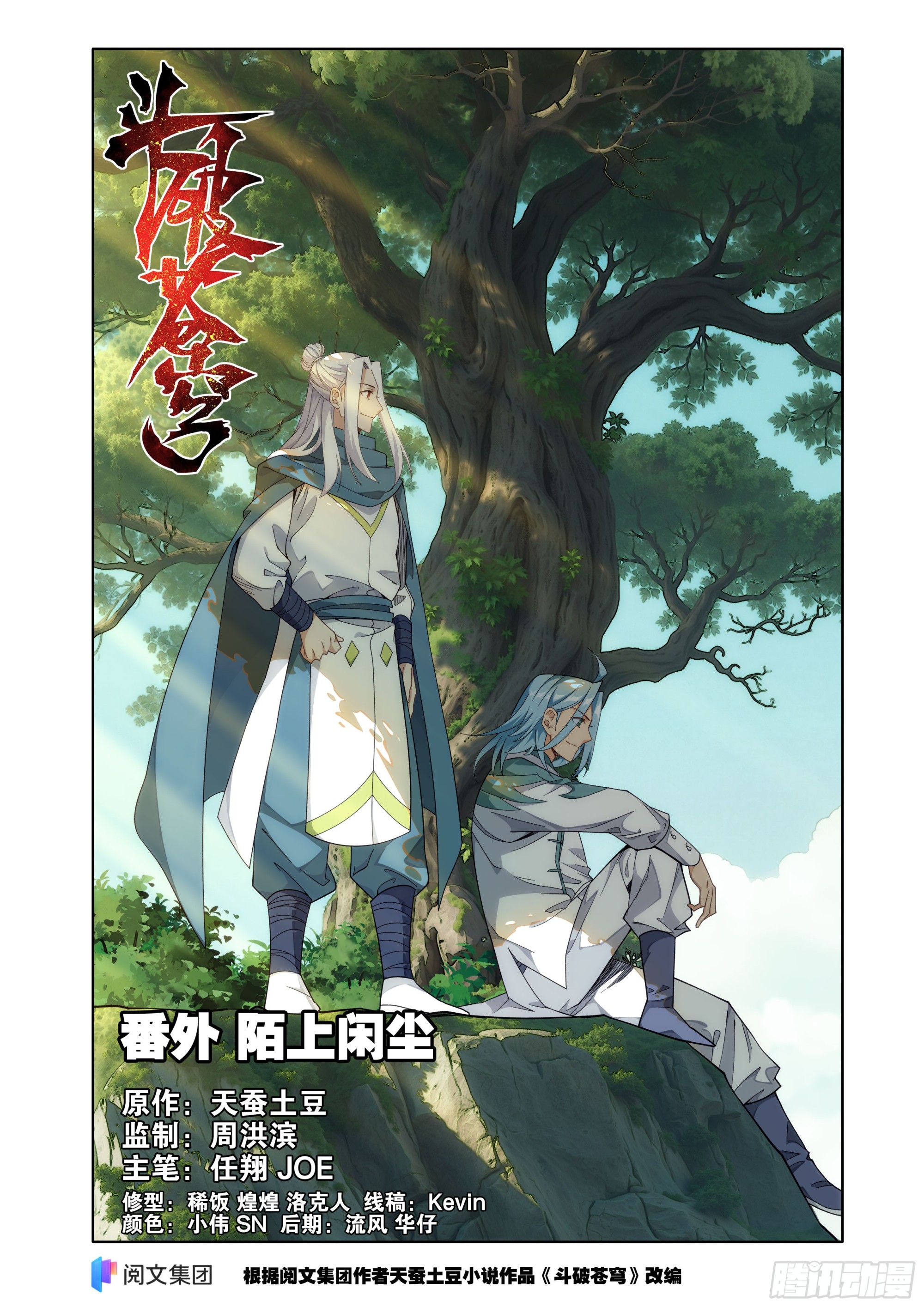 🍼斗破苍穹 第508回 番外 陌上闲尘（上） 第1页