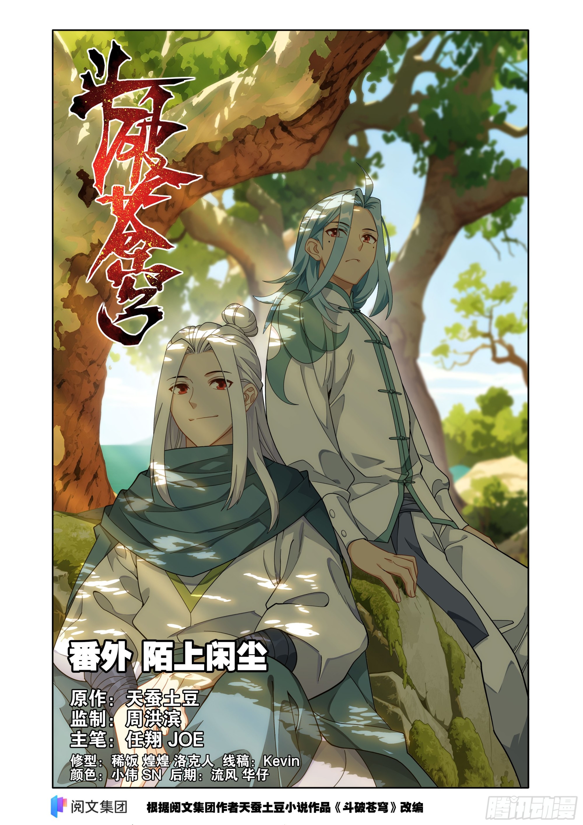🍼斗破苍穹 第510回 番外 陌上闲尘（下） 第1页