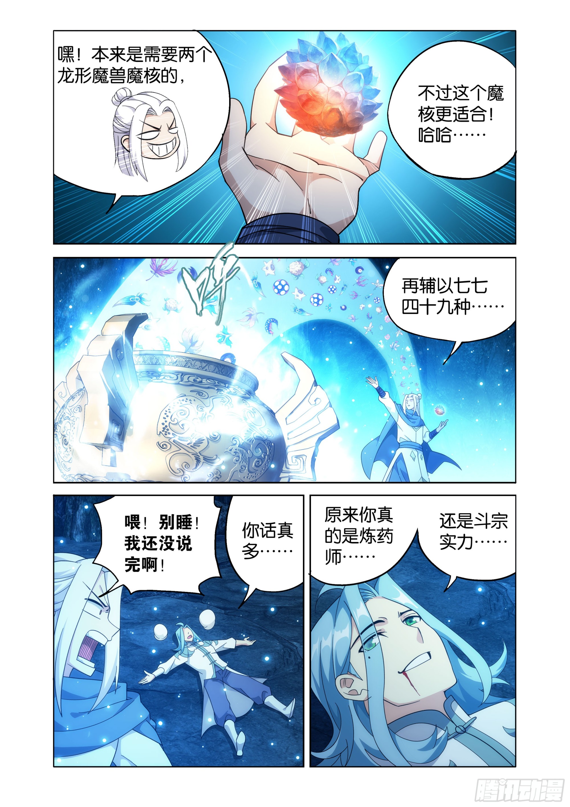 🍼斗破苍穹 第510回 番外 陌上闲尘（下） 第13页
