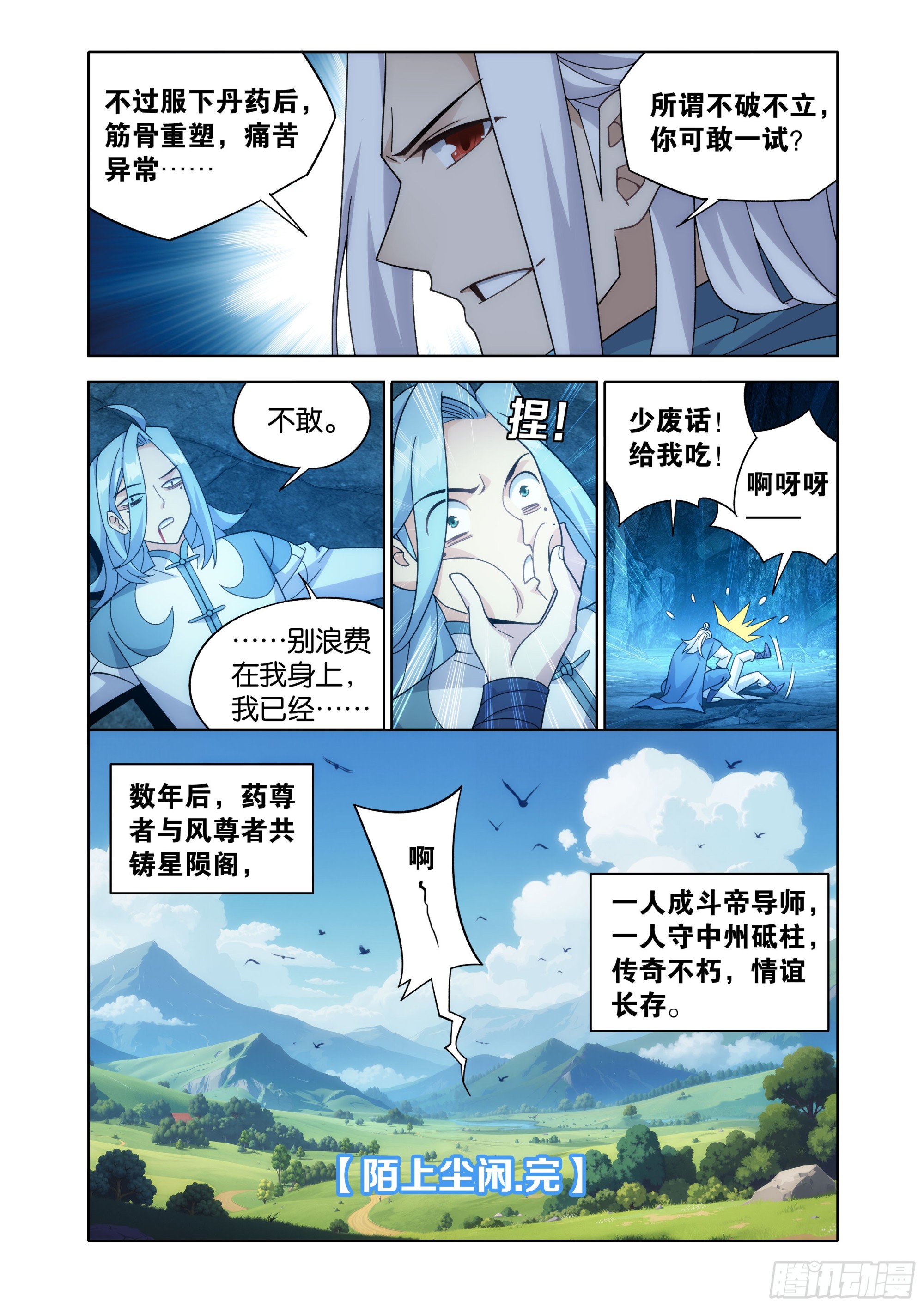 🍼斗破苍穹 第510回 番外 陌上闲尘（下） 第15页