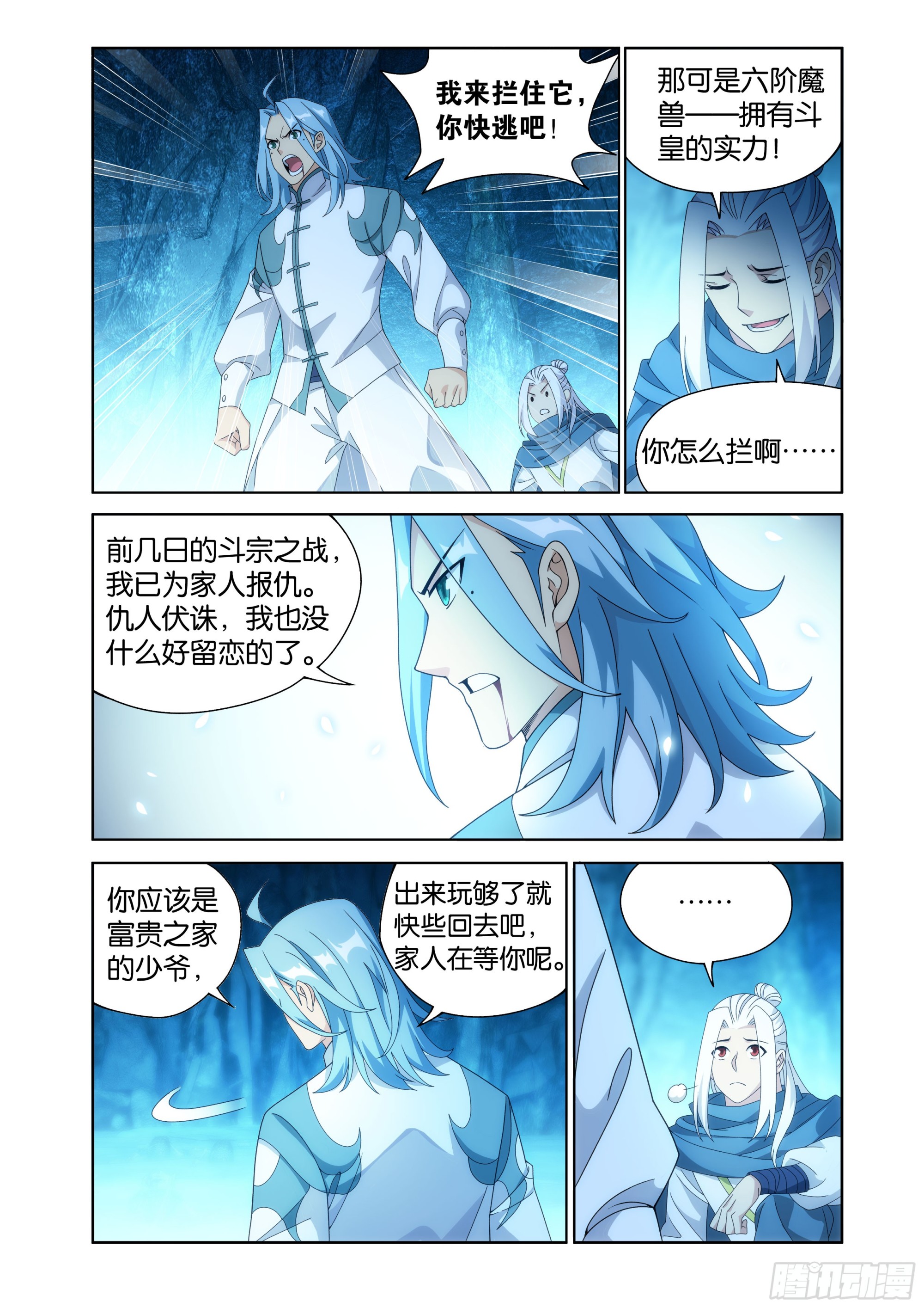 🍼斗破苍穹 第510回 番外 陌上闲尘（下） 第6页