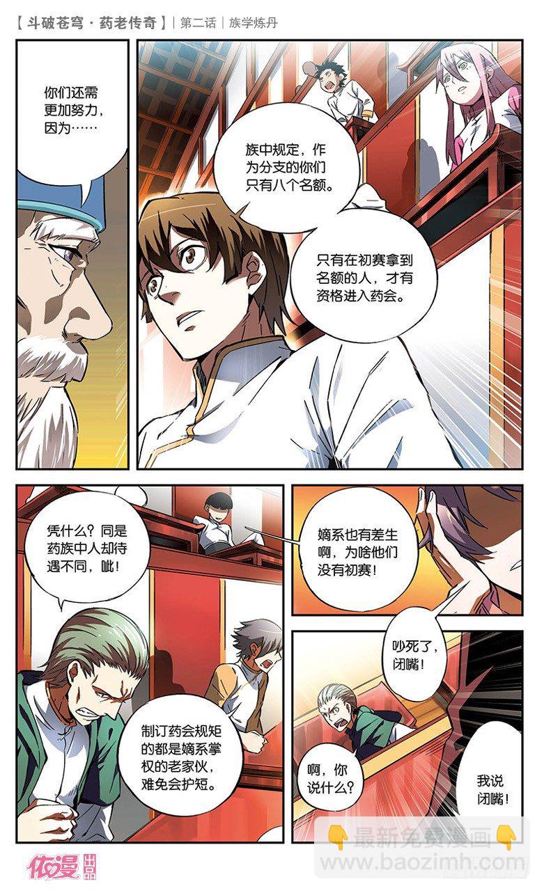 🍼斗破苍穹·药老传奇 【第二话】族学炼丹 第10页