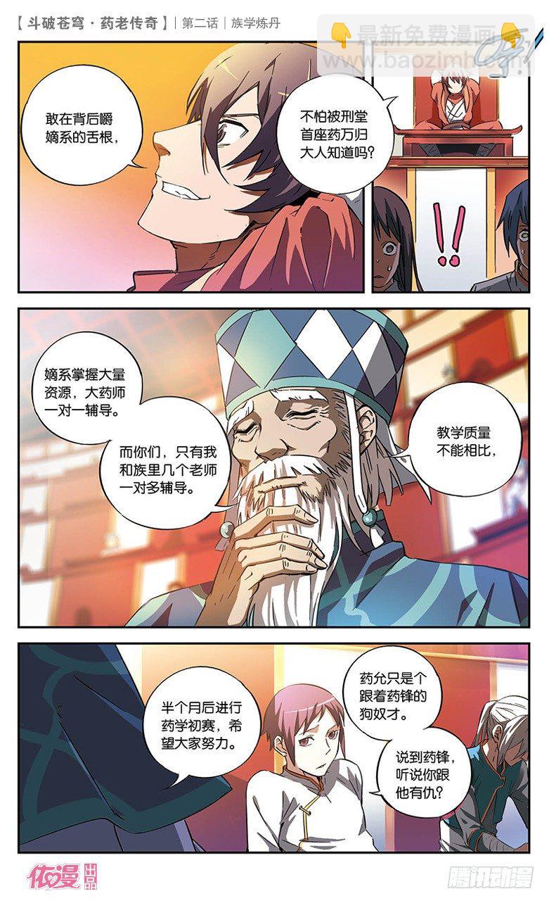 🍼斗破苍穹·药老传奇 【第二话】族学炼丹 第11页