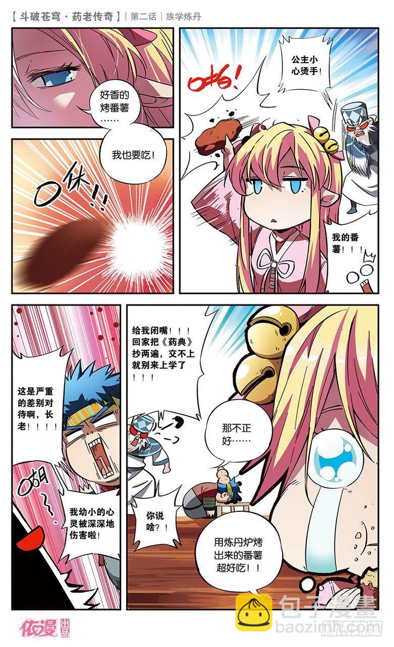 🍼斗破苍穹·药老传奇 【第二话】族学炼丹 第22页