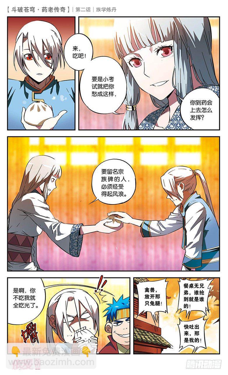 🍼斗破苍穹·药老传奇 【第二话】族学炼丹 第25页