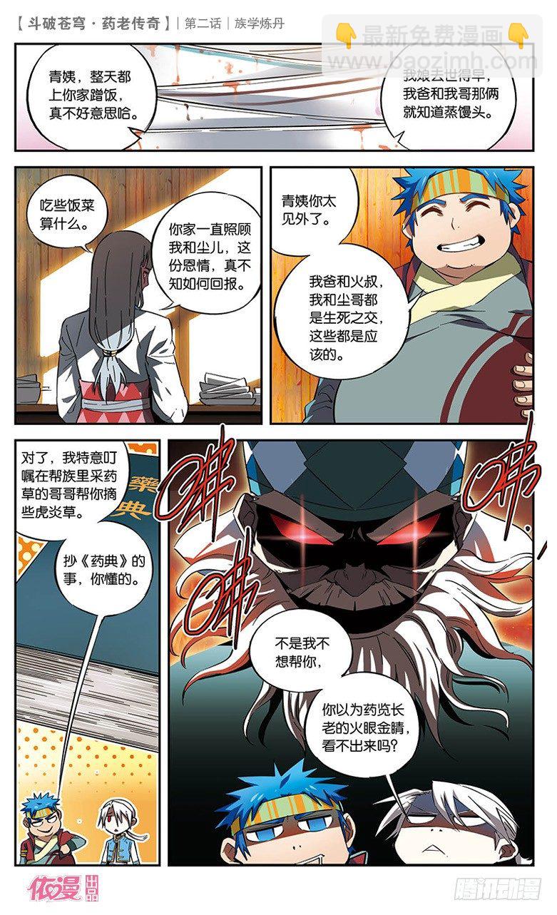 🍼斗破苍穹·药老传奇 【第二话】族学炼丹 第26页