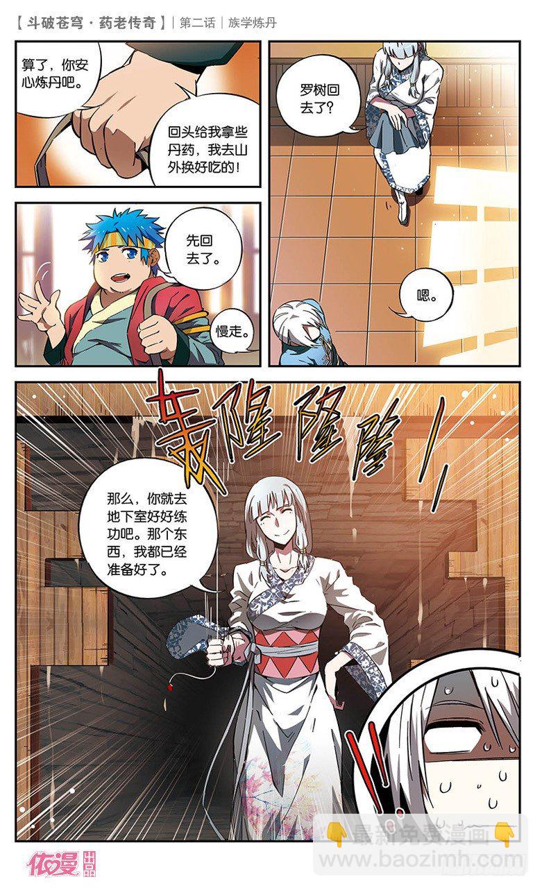 🍼斗破苍穹·药老传奇 【第二话】族学炼丹 第27页