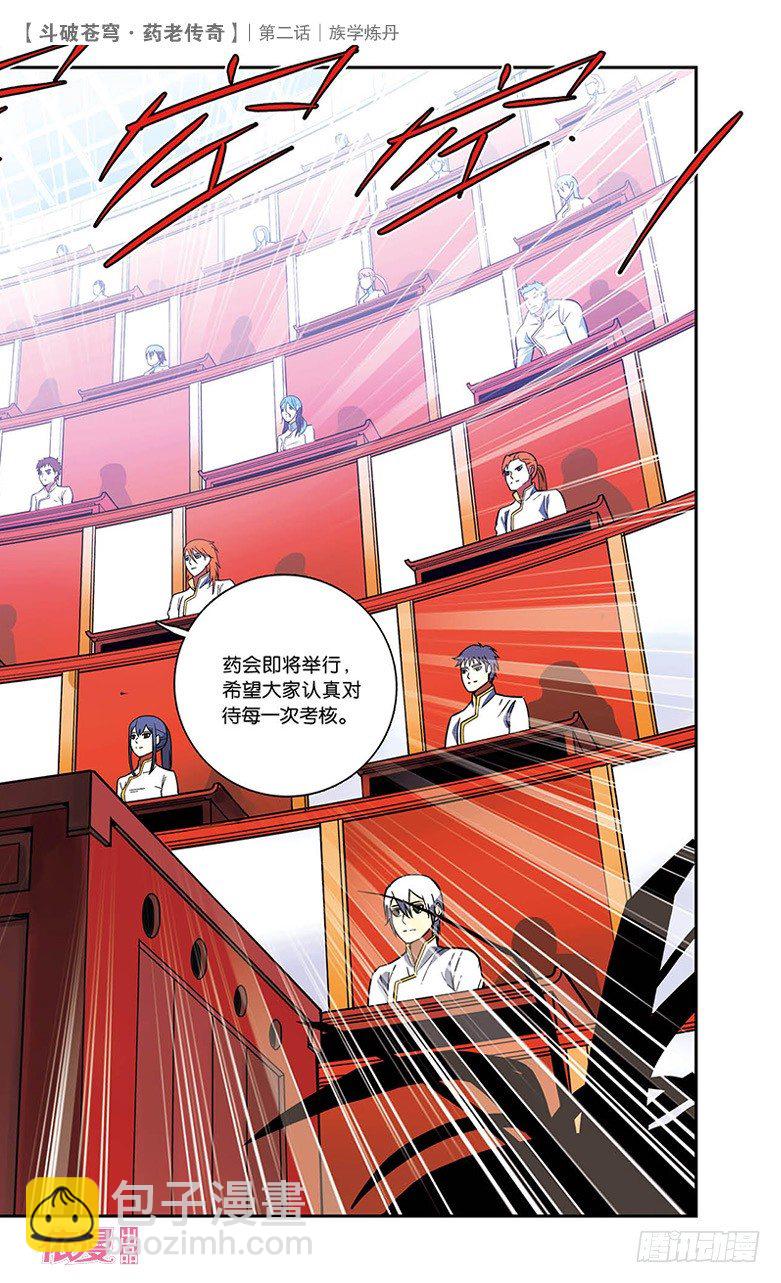 🍼斗破苍穹·药老传奇 【第二话】族学炼丹 第8页