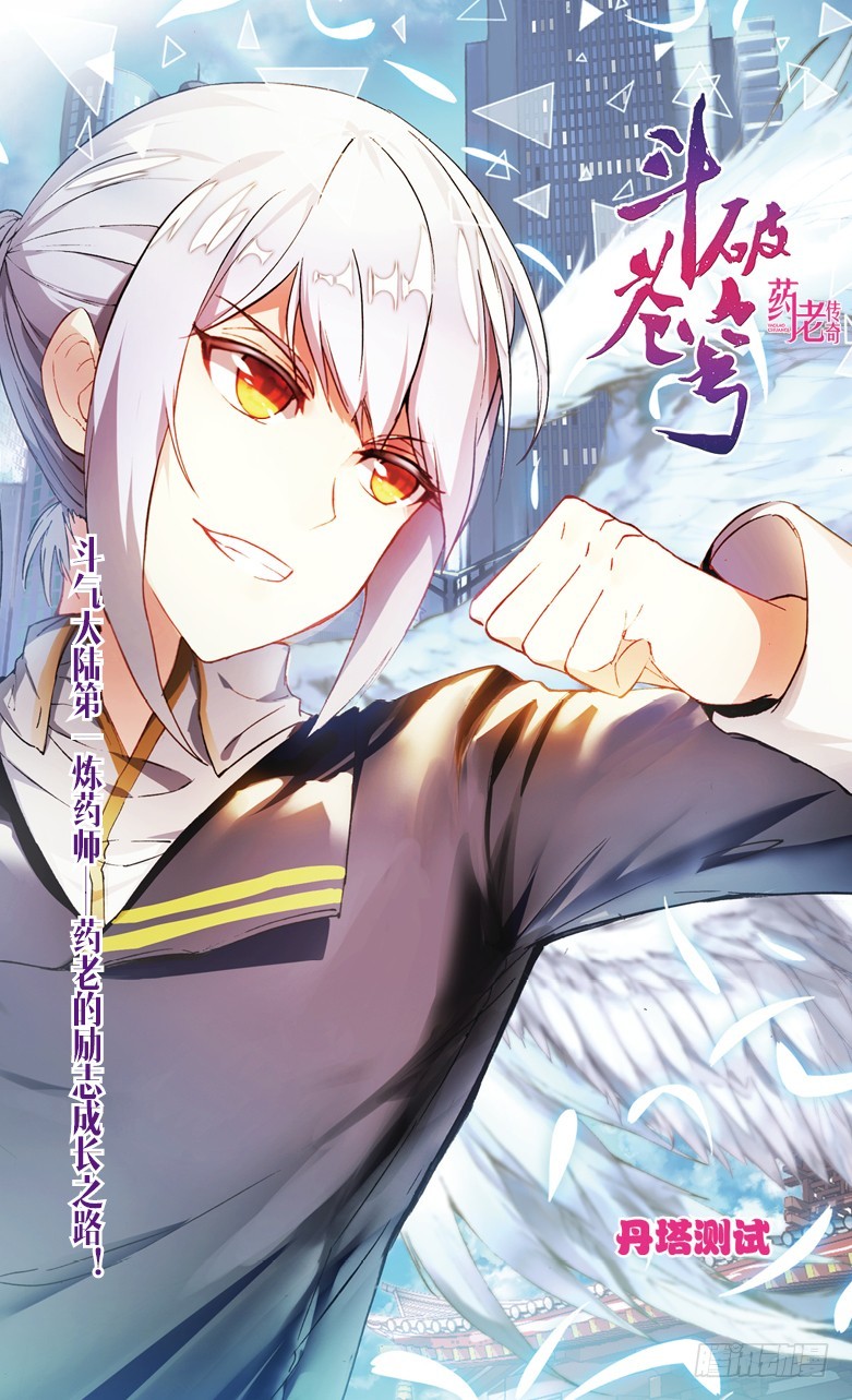 🍼斗破苍穹·药老传奇 【第一百话】丹塔测试（上） 第1页