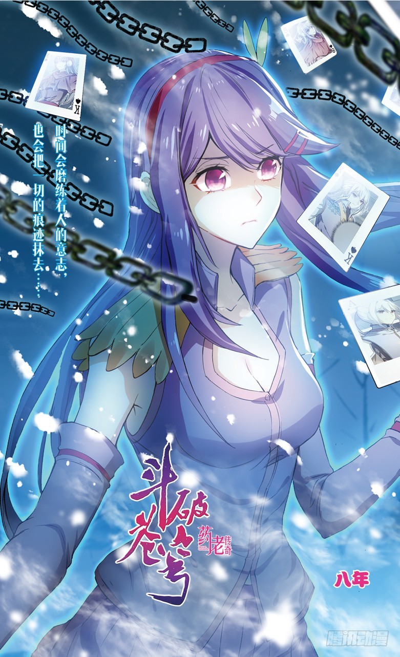 🍼斗破苍穹·药老传奇 【第一百一十二话】八年（上） 第1页