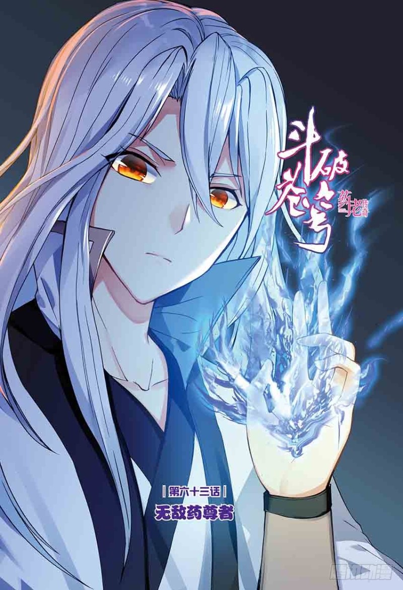 🍼斗破苍穹·药老传奇 【第一百四十八话】无敌药尊（上） 第1页