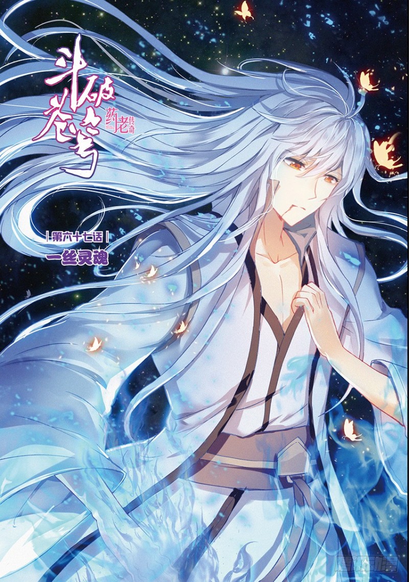 🍼斗破苍穹·药老传奇 【第一百六十话】 一丝灵魂（上） 第1页