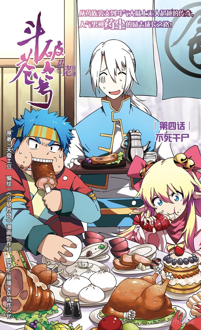 🍼斗破苍穹·药老传奇 【第四话】不死干尸 第1页