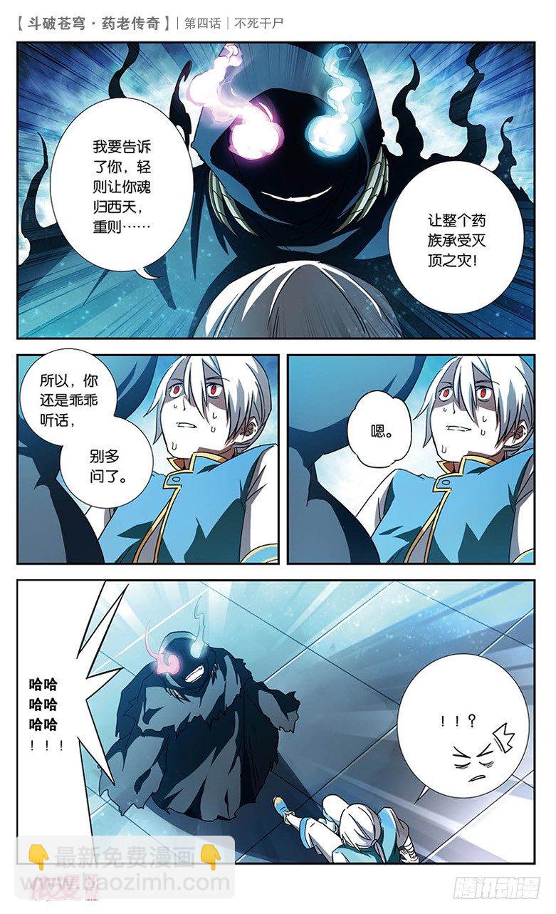 🍼斗破苍穹·药老传奇 【第四话】不死干尸 第11页