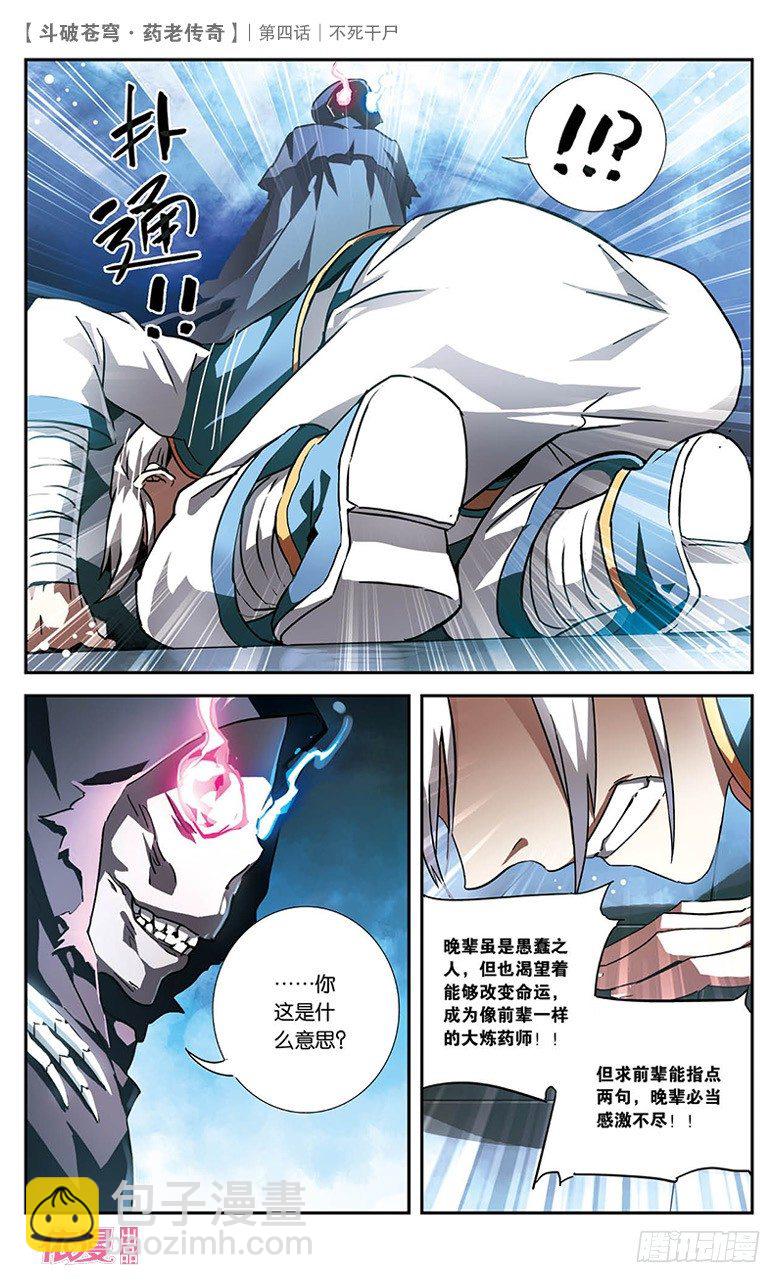 🍼斗破苍穹·药老传奇 【第四话】不死干尸 第24页