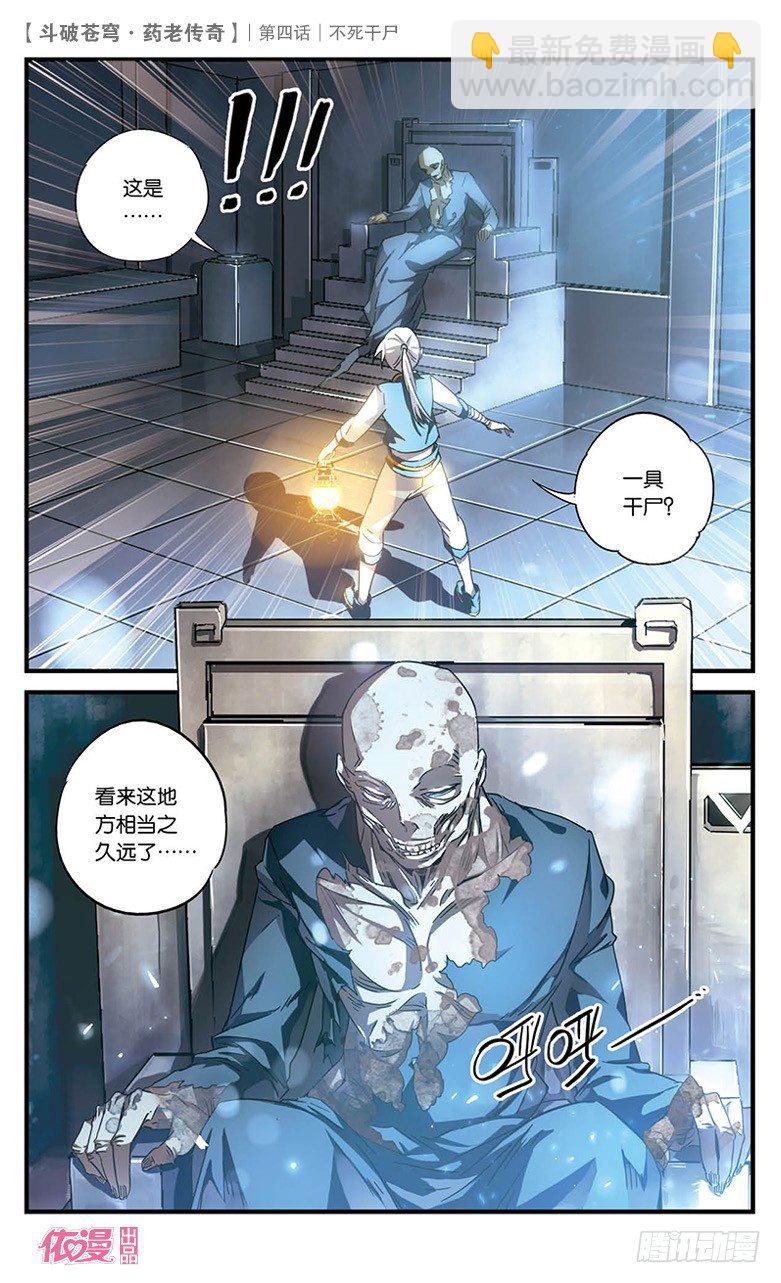 🍼斗破苍穹·药老传奇 【第四话】不死干尸 第5页