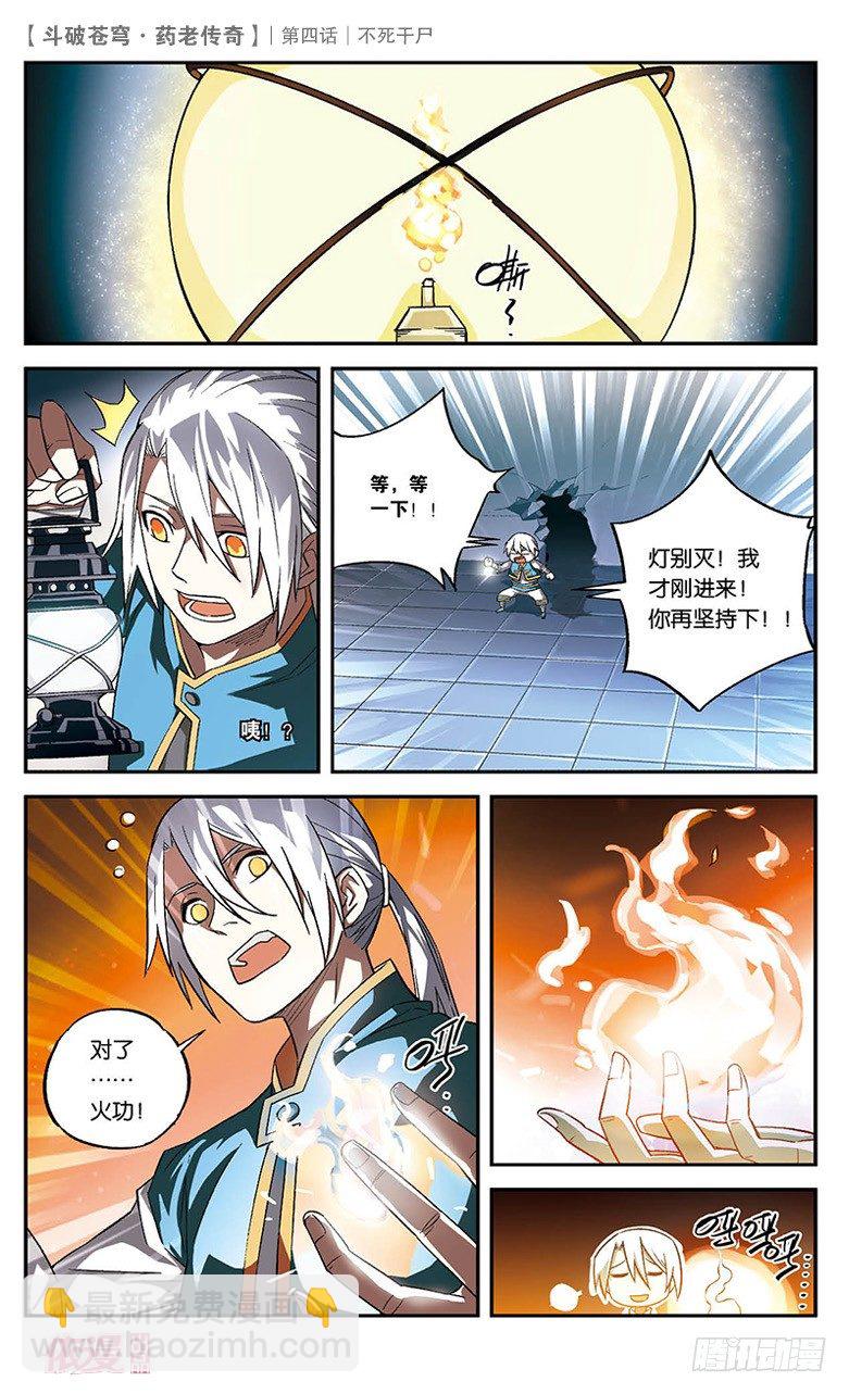 🍼斗破苍穹·药老传奇 【第四话】不死干尸 第6页