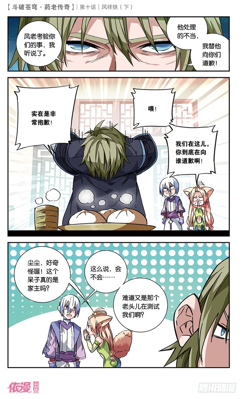 🍼斗破苍穹·药老传奇 【第三十六话】风祥铁（下） 第1页