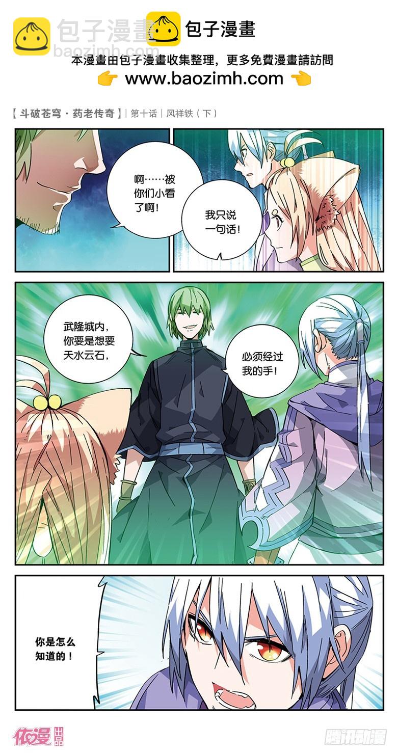 🍼斗破苍穹·药老传奇 【第三十六话】风祥铁（下） 第2页