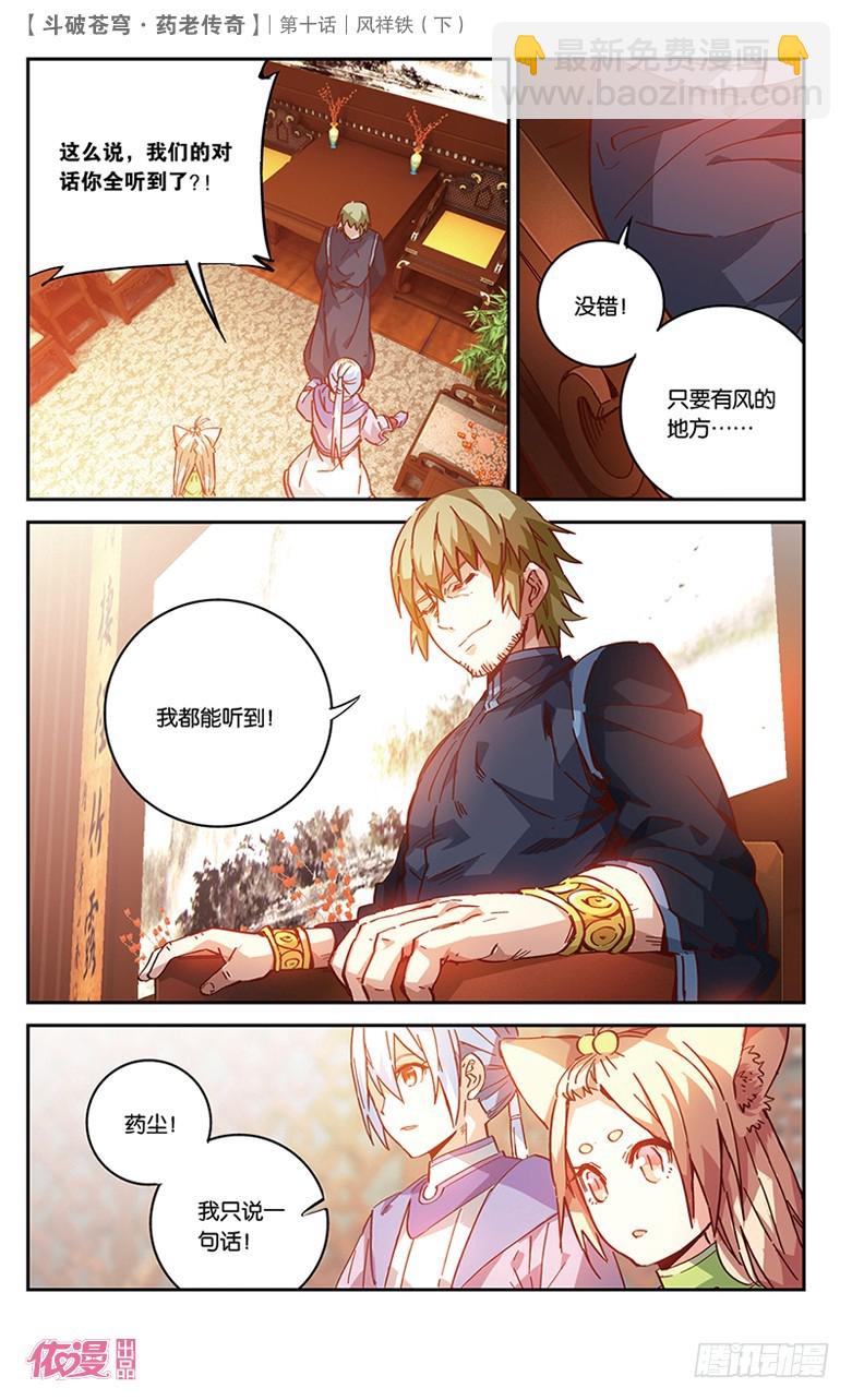 🍼斗破苍穹·药老传奇 【第三十六话】风祥铁（下） 第5页