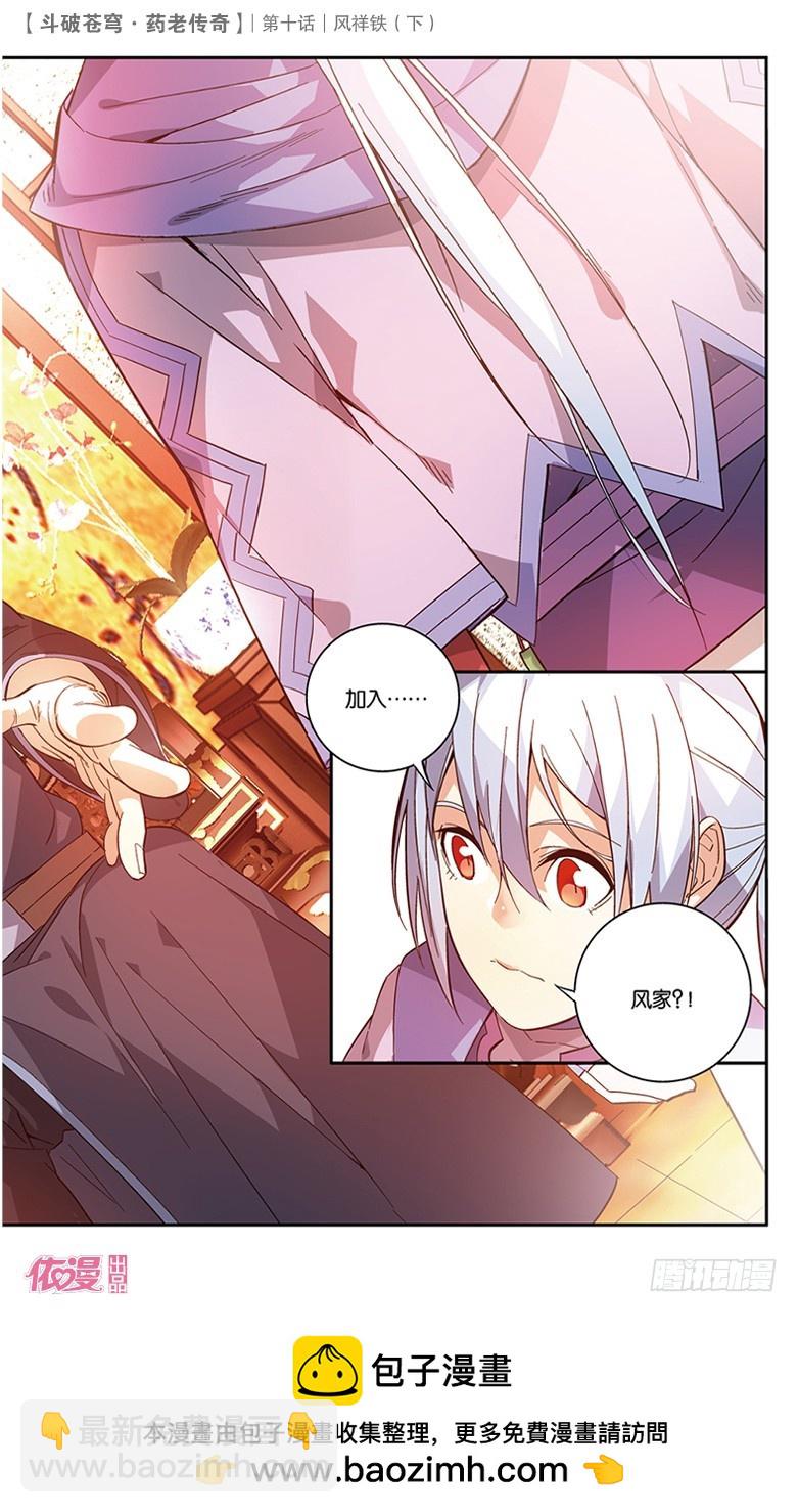 🍼斗破苍穹·药老传奇 【第三十六话】风祥铁（下） 第8页