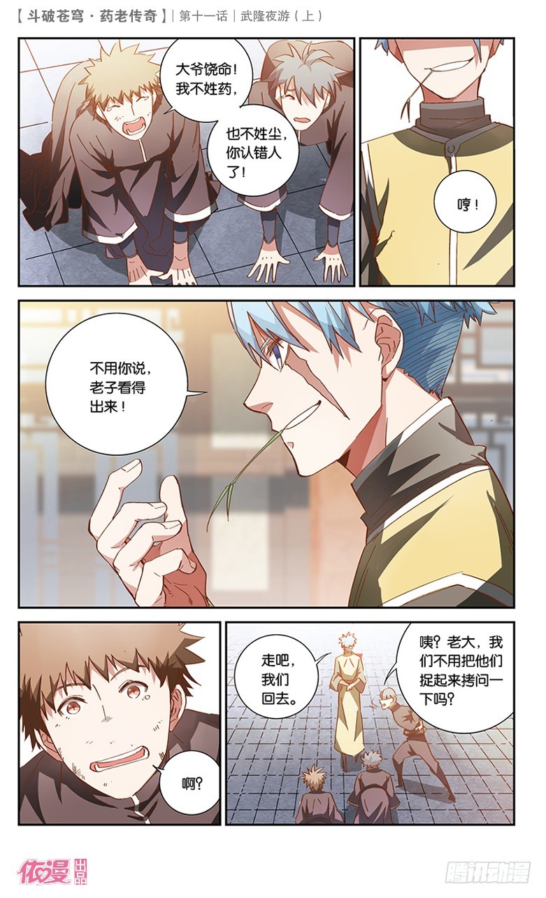🍼斗破苍穹·药老传奇 【第三十八话】武隆夜游（中） 第1页