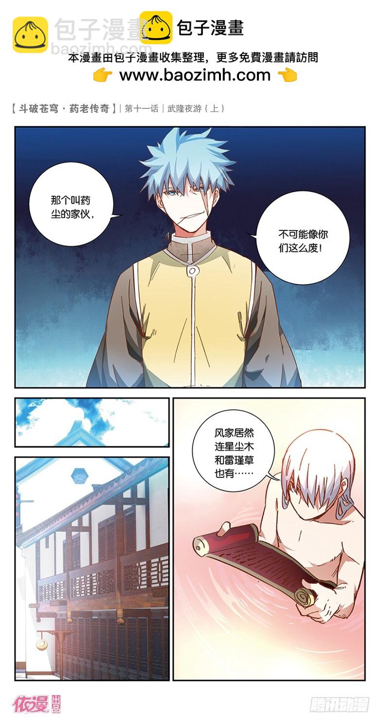 🍼斗破苍穹·药老传奇 【第三十八话】武隆夜游（中） 第2页