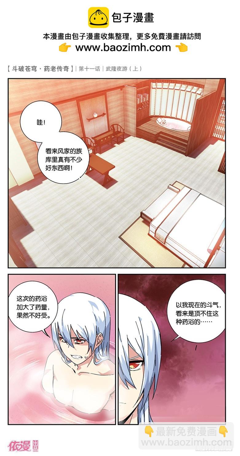 🍼斗破苍穹·药老传奇 【第三十八话】武隆夜游（中） 第3页