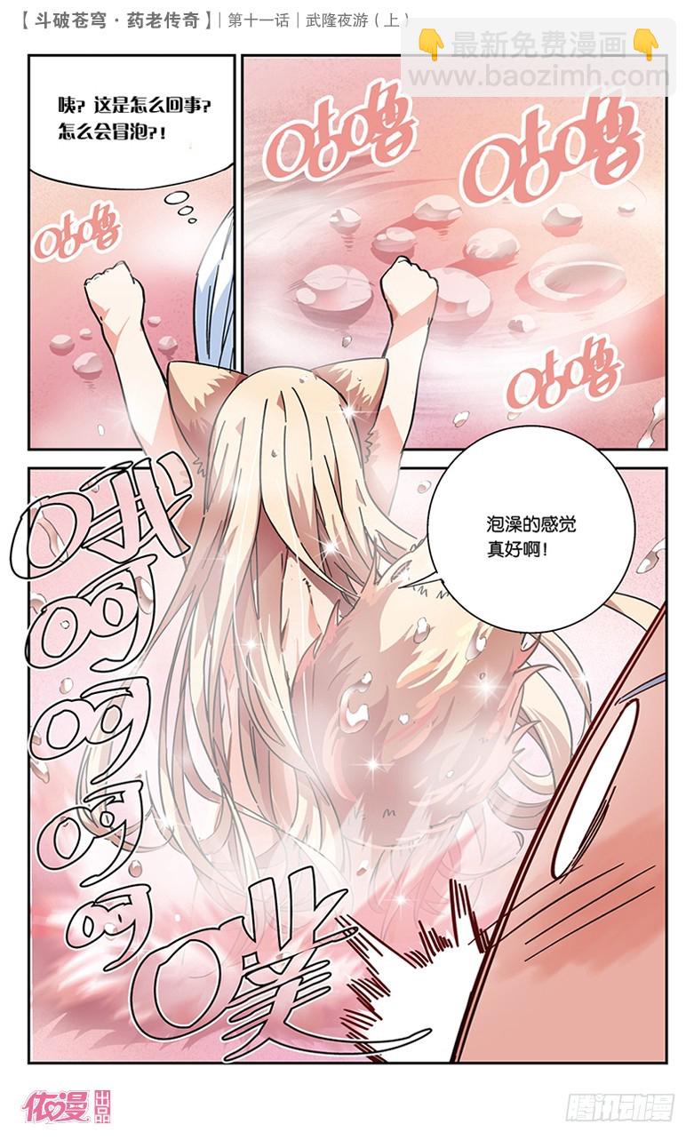 🍼斗破苍穹·药老传奇 【第三十八话】武隆夜游（中） 第4页