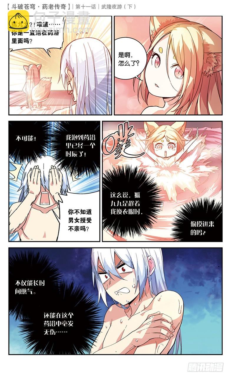 🍼斗破苍穹·药老传奇 【第三十八话】武隆夜游（中） 第5页