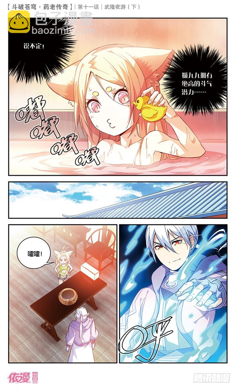 🍼斗破苍穹·药老传奇 【第三十八话】武隆夜游（中） 第6页