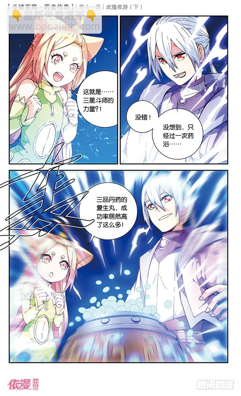 🍼斗破苍穹·药老传奇 【第三十八话】武隆夜游（中） 第7页