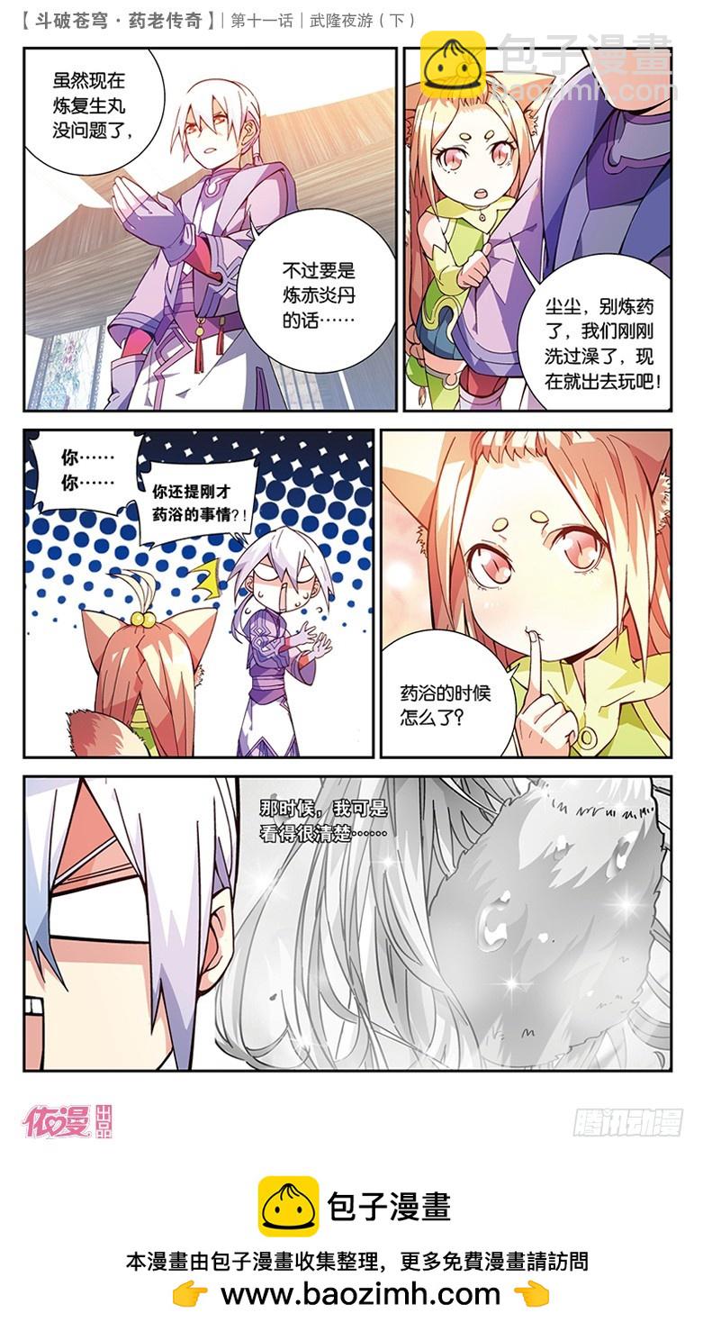 🍼斗破苍穹·药老传奇 【第三十八话】武隆夜游（中） 第8页
