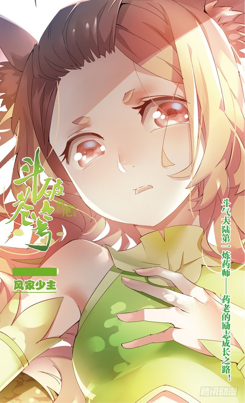 🍼斗破苍穹·药老传奇 【第四十话】 风家少主（上） 第1页
