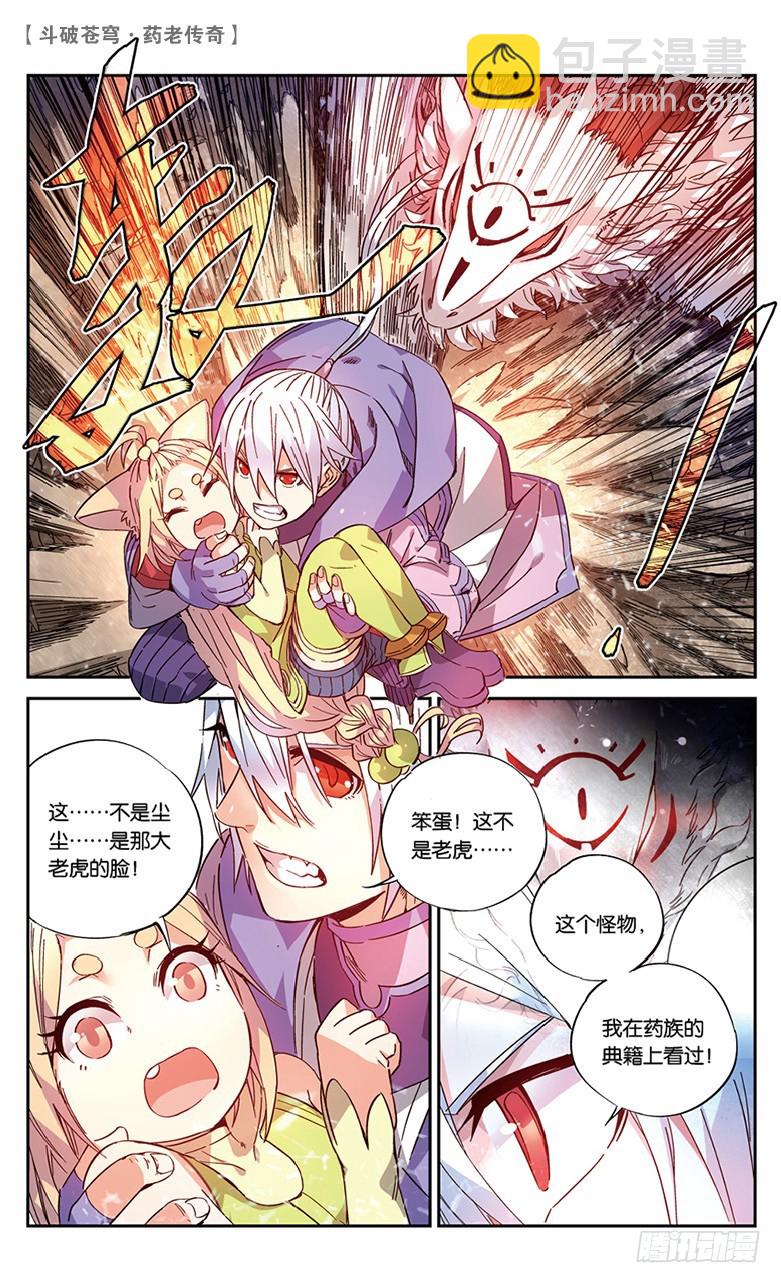 🍼斗破苍穹·药老传奇 【第五十话】妖兽白泽（中） 第5页
