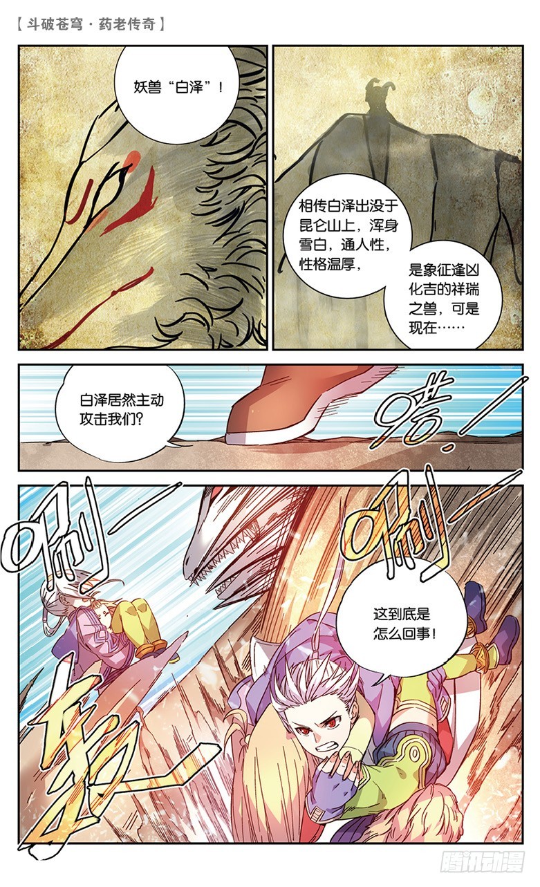 🍼斗破苍穹·药老传奇 【第五十话】妖兽白泽（中） 第6页